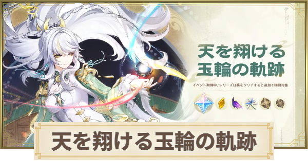【原神】天を翔ける玉輪の軌跡(伝説任務)の攻略