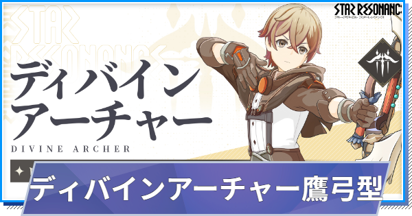 【スタレゾ】ディバインアーチャー鷹弓型ビルド｜おすすめスキル・アビリティ【ブループロトコル：スターレゾナンス】