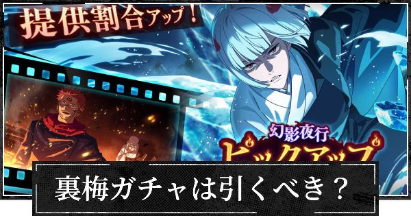 ピックアップガチャ(裏梅)は引くべき？