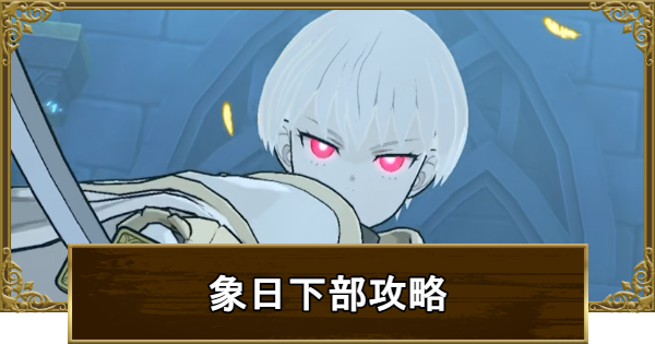 【グラクロ】イベントボス戦象 日下部攻略｜適正キャラと報酬まとめ【七つの大罪】