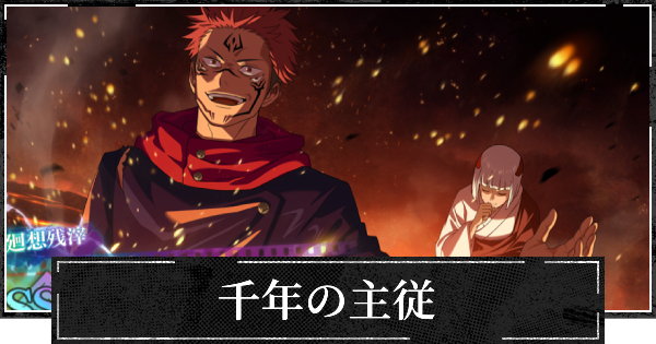 【ファンパレ】千年の主従の評価とスキル【呪術廻戦ファントムパレード】