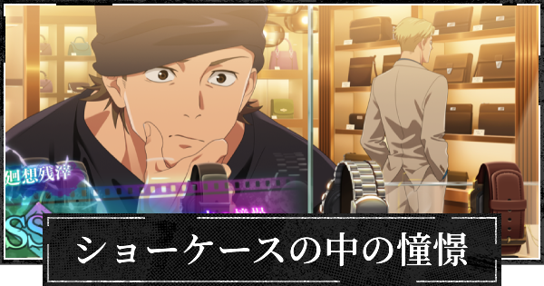 【ファンパレ】ショーケースの中の憧憬の評価とスキル【呪術廻戦ファントムパレード】
