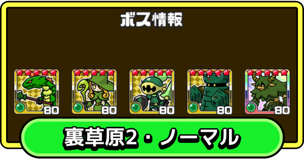 【まもダン】裏草原2・ノーマルの攻略と編成のコツ【まものダンジョン＋】