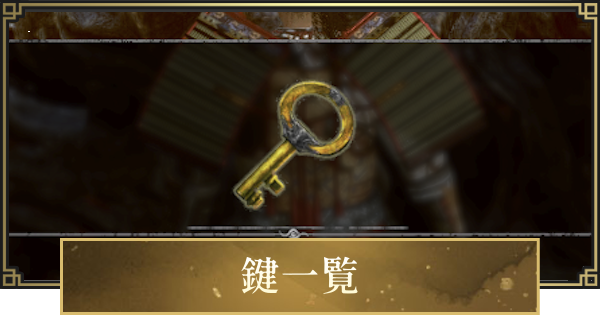 【仁王3】鍵の入手方法と場所一覧