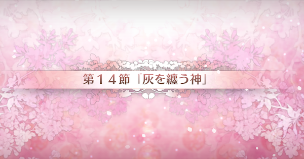 【FGO】第14節『灰を纏う神』攻略｜カルデアンフロラリア