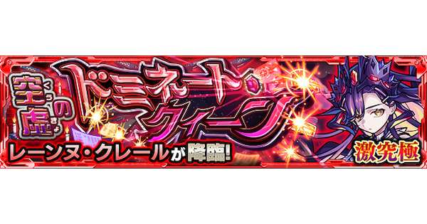 【モンスト】レーンヌクレール【激究極】の攻略と適正キャラ｜空虚のドミネート・クィーン