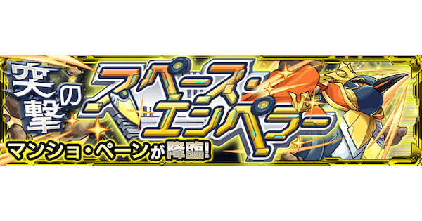 【モンスト】マンショペーン【究極】の攻略と適正キャラ｜突撃のスペース・エンペラー