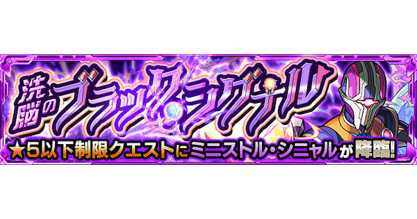 【モンスト】ミニストル【究極】の攻略と適正キャラ｜洗脳のブラック・シグナル