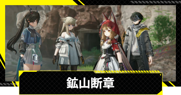 【エンドフィールド】鉱山断章の攻略チャート【アークナイツ】