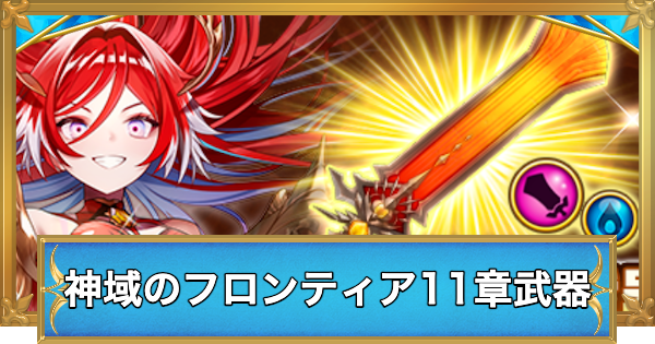 【白猫】神域のフロンティア11章武器の評価