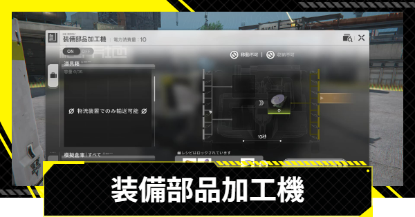 【エンドフィールド】装備部品加工機の攻略チャート【アークナイツ】
