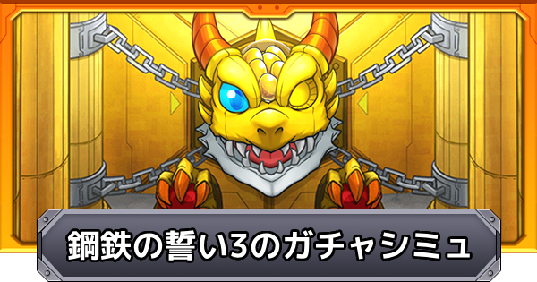 【モンスト】鋼鉄の誓い3のガチャシミュレーター