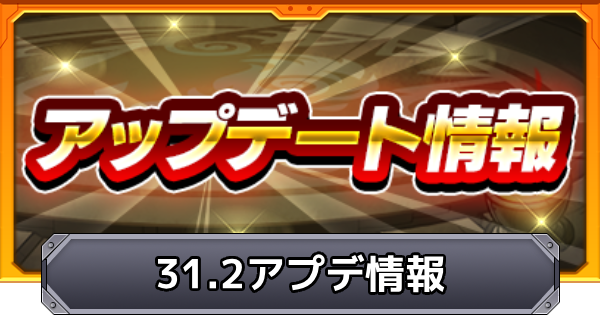 【モンスト】Ver.31.2アップデート情報まとめ