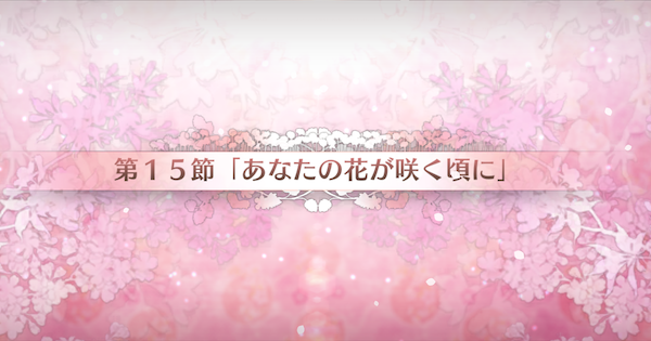 【FGO】第15節『あなたの花が咲く頃に』攻略｜カルデアンフロラリア