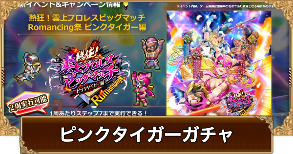 【ロマサガRS】ピンクタイガー(プロレス)ガチャは引くべき？当たりは？【ロマサガ リユニバース】