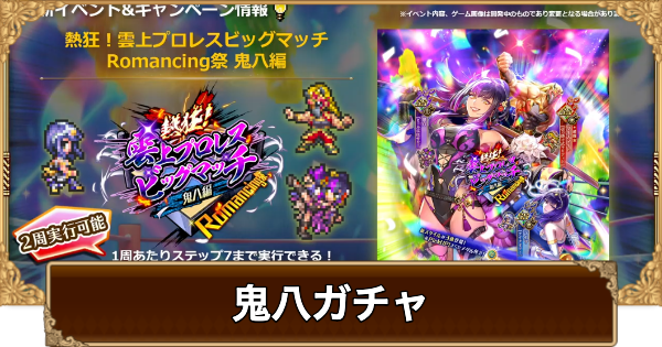 【ロマサガRS】鬼八(プロレス)ガチャは引くべき？当たりは？【ロマサガ リユニバース】