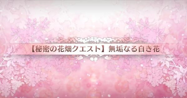 【FGO】『無垢なる白き花』攻略 ｜カルデアンフロラリア