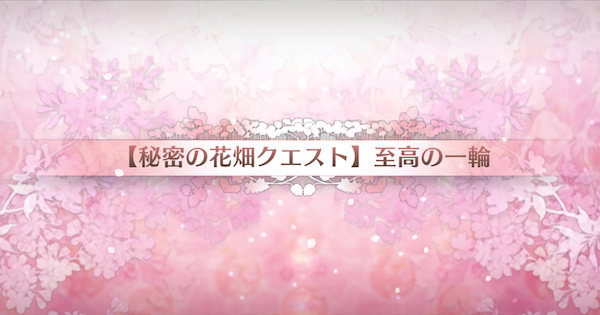 【FGO】『至高の一輪』攻略 ｜カルデアンフロラリア