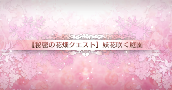 【FGO】『妖花咲く庭園』攻略 ｜カルデアンフロラリア