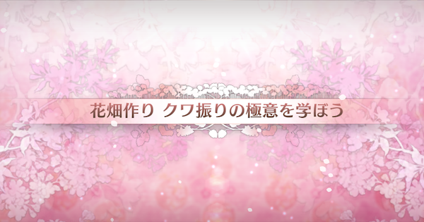 【FGO】クワ振りの極意を学ぼう(90++)の3ターン周回編成とドロップ素材｜カルデアンフロラリア