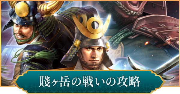 【信長の野望 出陣】賤ヶ岳の戦いの攻略と報酬