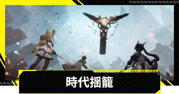 【エンドフィールド】時代揺籠の攻略チャート【アークナイツ】