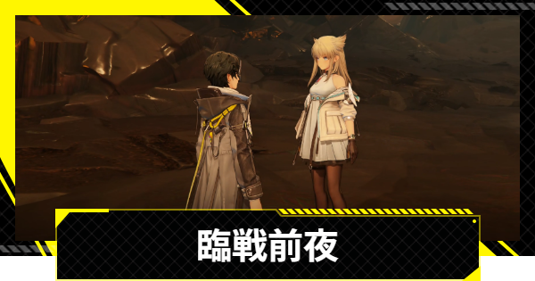 【エンドフィールド】臨戦前夜の攻略チャート【アークナイツ】