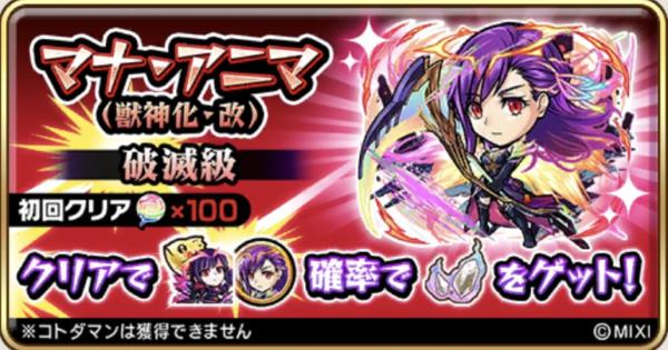 【コトダマン】ヒーローズへの挑戦　マナ・アニマ(獣神化･改)攻略のコツと適正キャラ