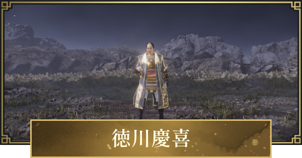 【仁王3】徳川慶喜の攻略と倒し方