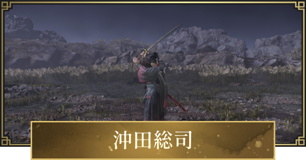 【仁王3】沖田総司の攻略と倒し方