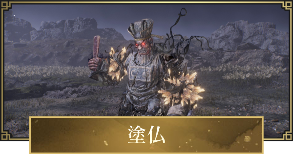 【仁王3】塗仏の攻略と倒し方