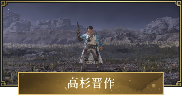 【仁王3】高杉晋作の攻略と倒し方