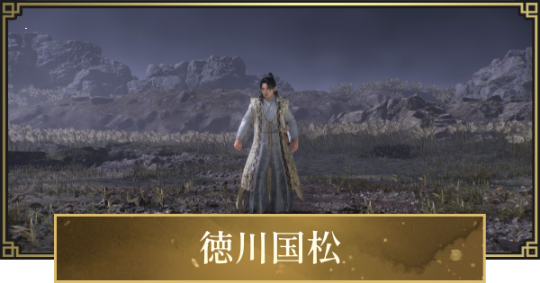 【仁王3】徳川国松の攻略と倒し方