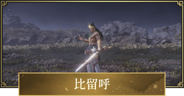 【仁王3】比留呼(ひるこ)古代の攻略と倒し方