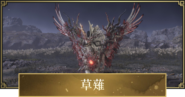 【仁王3】草薙・卑弥呼の攻略と倒し方