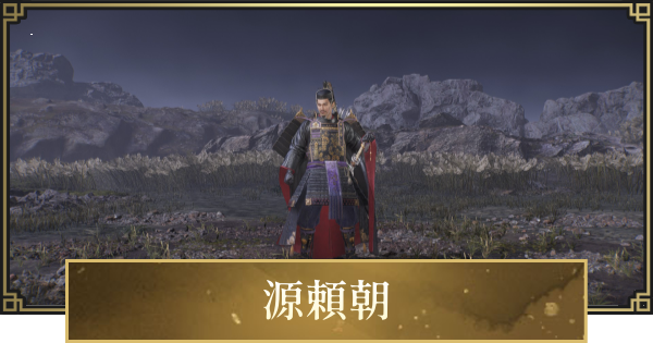 【仁王3】源頼朝の攻略と倒し方