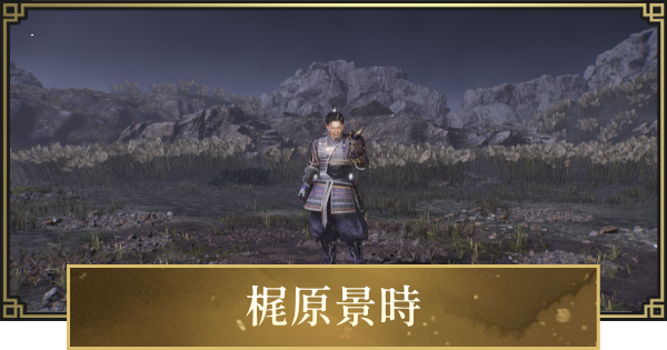 【仁王3】梶原景時の攻略と倒し方