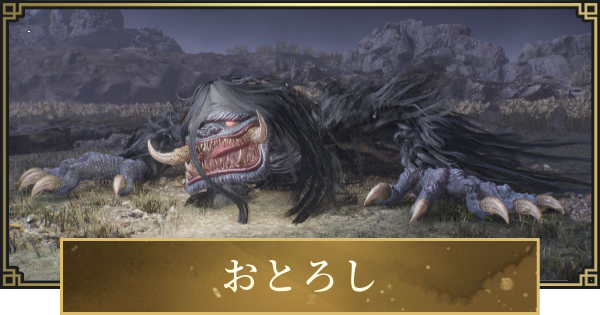 【仁王3】おとろしの攻略と倒し方