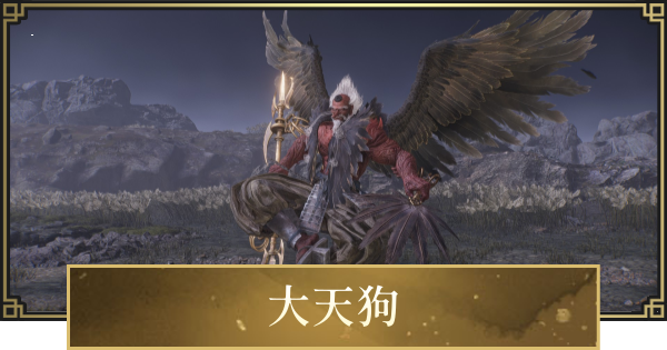 【仁王3】大天狗の攻略と倒し方