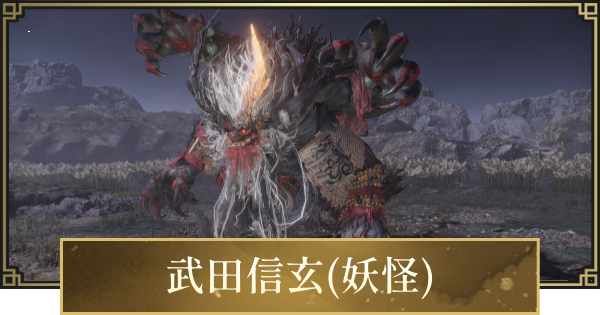 【仁王3】武田信玄(妖怪)の攻略と倒し方