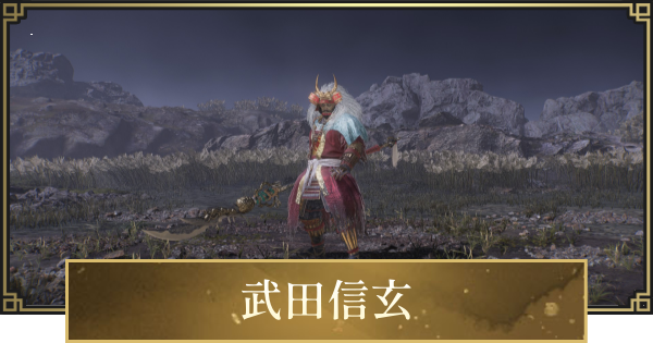 【仁王3】武田信玄(人間)の攻略と倒し方