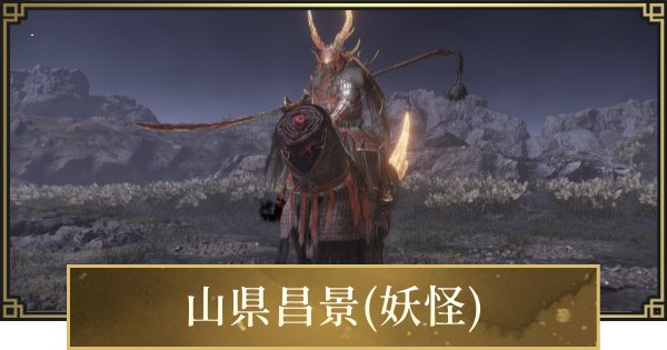 【仁王3】山県昌景(妖怪)の攻略と倒し方