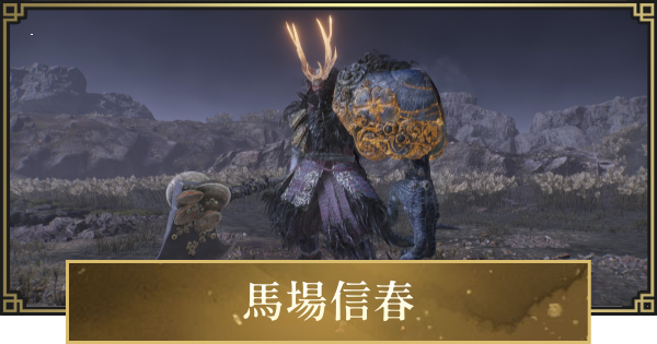 【仁王3】馬場信春の攻略と倒し方