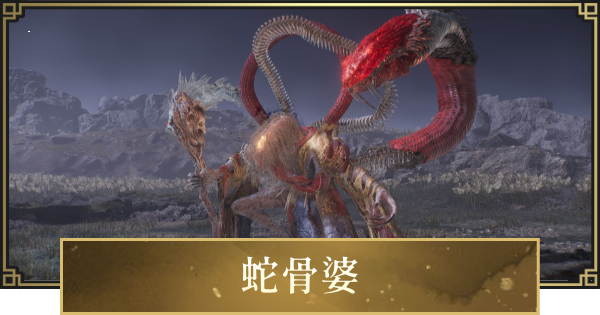 【仁王3】蛇骨婆の攻略と倒し方