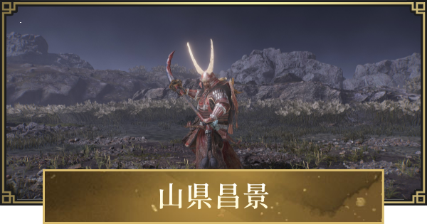 【仁王3】山県昌景の攻略と倒し方