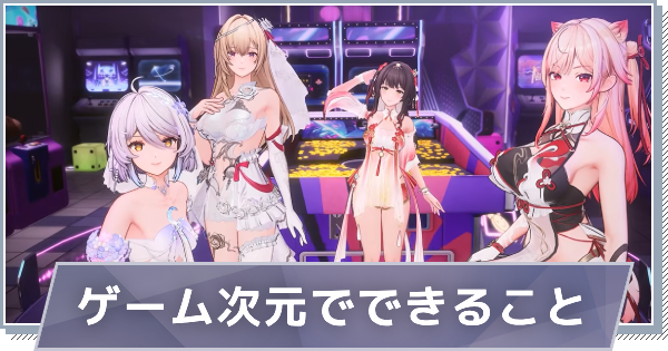 【スノブレ】ゲーム次元でできること【スノウブレイク：禁域降臨】