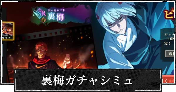 【ファンパレ】ピックアップ(裏梅)ガチャシミュレーター【呪術廻戦ファントムパレード】