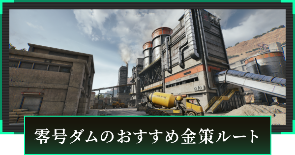 【デルタフォース】零号ダムのおすすめ金策ルート【DeltaForce】