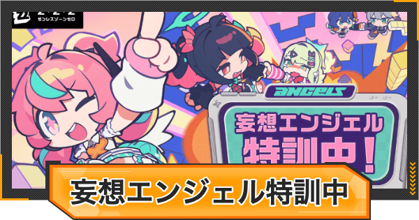 【ゼンゼロ】妄想エンジェル特訓中の攻略と報酬【ゼンレスゾーンゼロ】