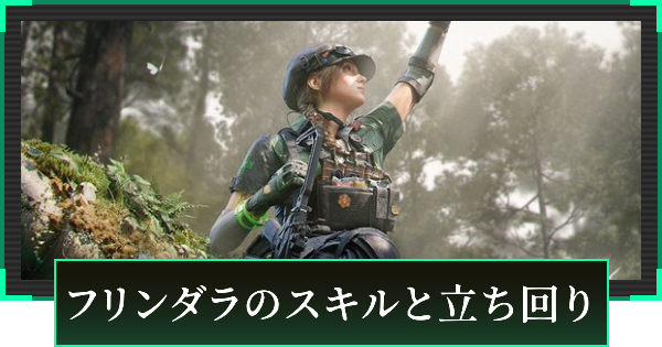 【デルタフォース】フリンダラのスキルと立ち回り【DeltaForce】